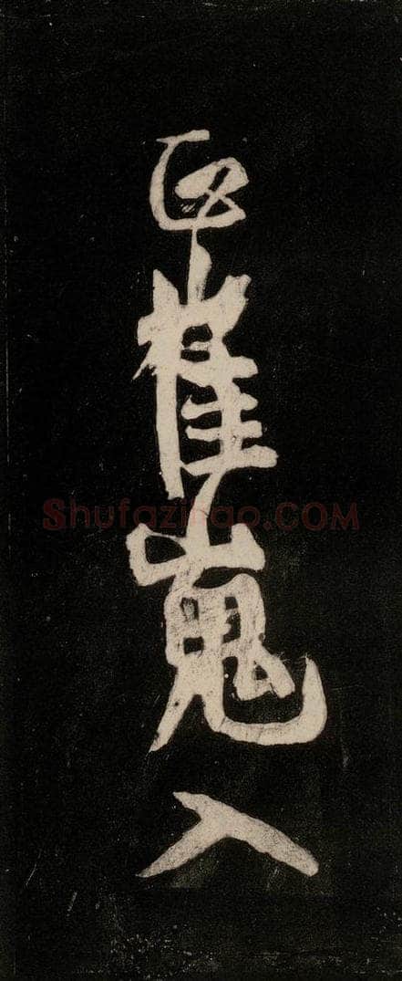 唐代 颜真卿 《裴将军诗》之十六 书法作品