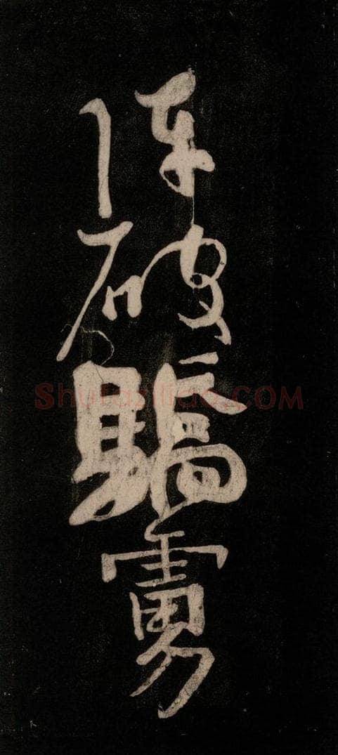 唐代 颜真卿 《裴将军诗》之十七 书法作品