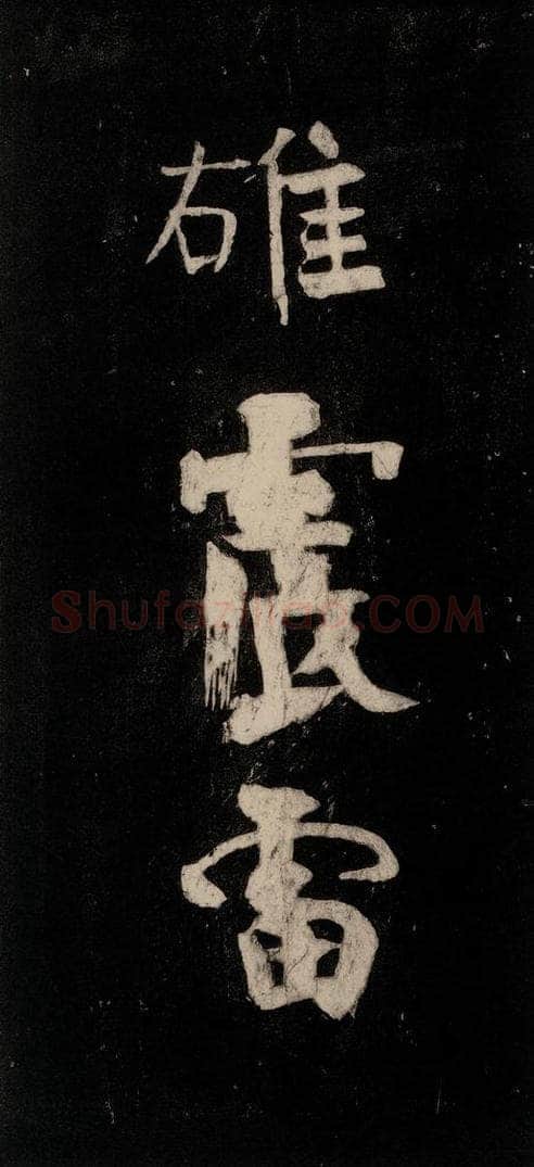 唐代 颜真卿 《裴将军诗》之十九 书法作品