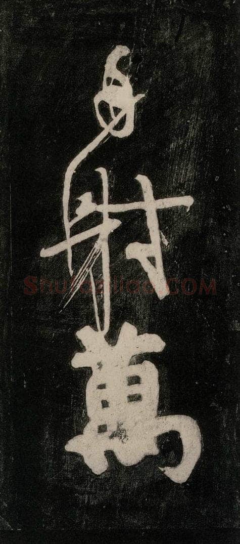 唐代 颜真卿 《裴将军诗》之二十一 书法作品
