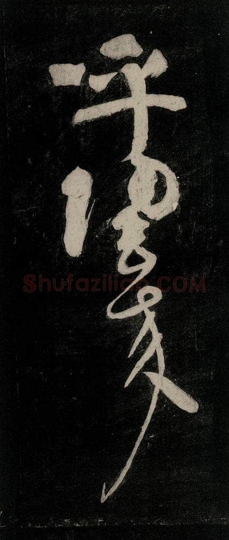 唐代 颜真卿 《裴将军诗》之二十四 书法作品