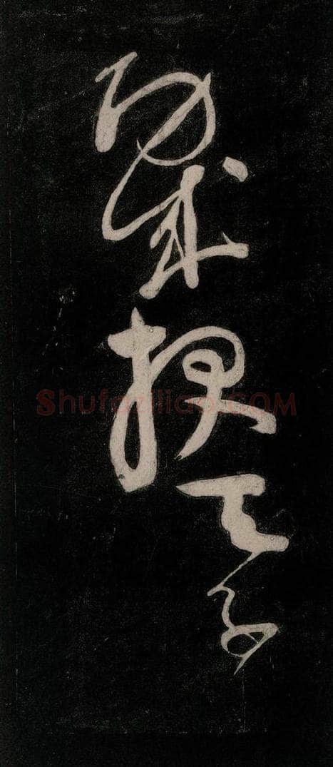 唐代 颜真卿 《裴将军诗》之二十五 书法作品