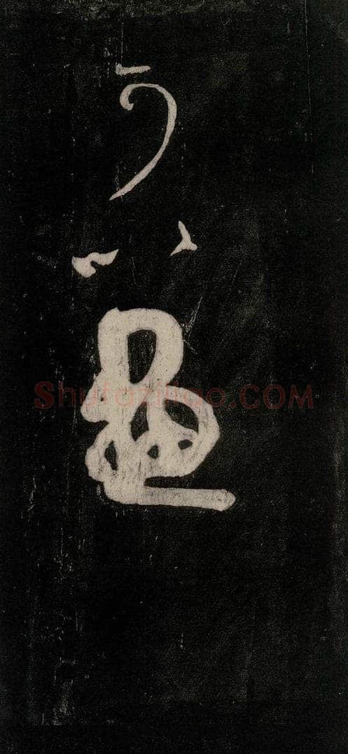 唐代 颜真卿 《裴将军诗》之二十六 书法作品