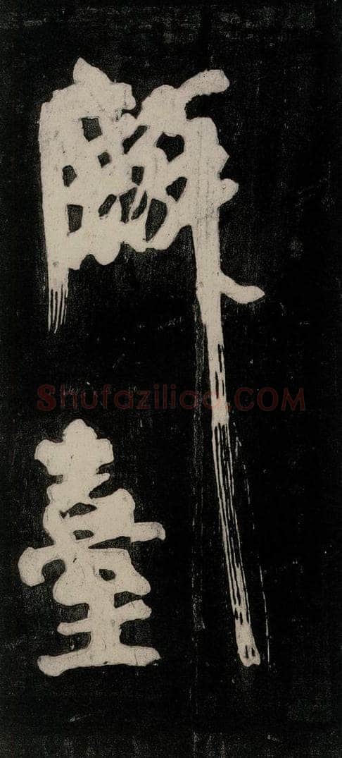 唐代 颜真卿 《裴将军诗》之二十七 书法作品