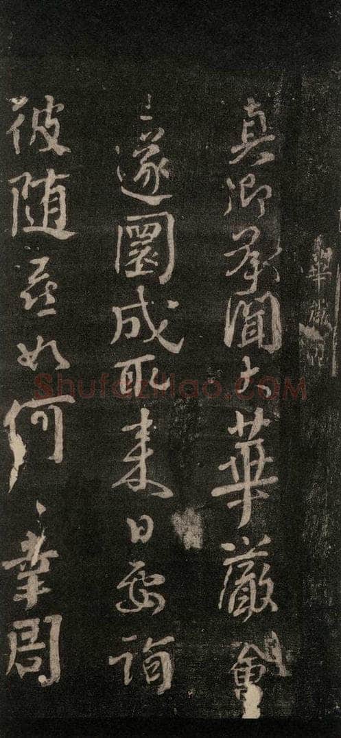 唐代 颜真卿 《华严贴》之一 书法作品