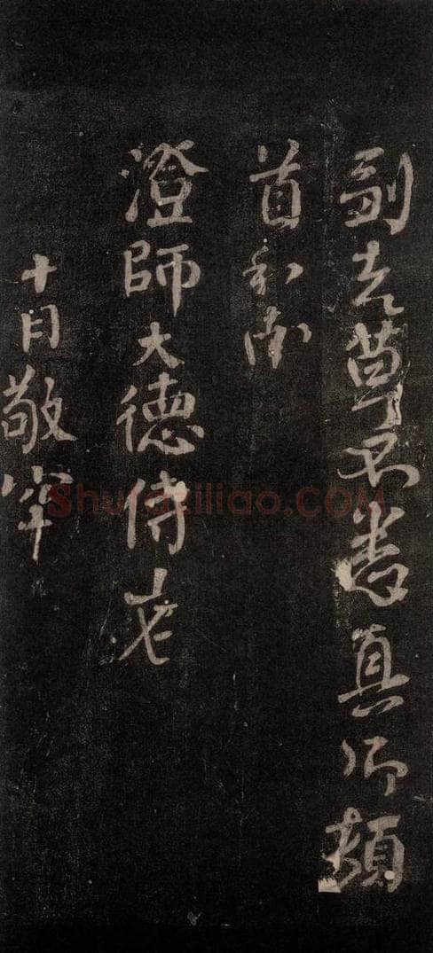 唐代 颜真卿 《华严贴》之二 书法作品