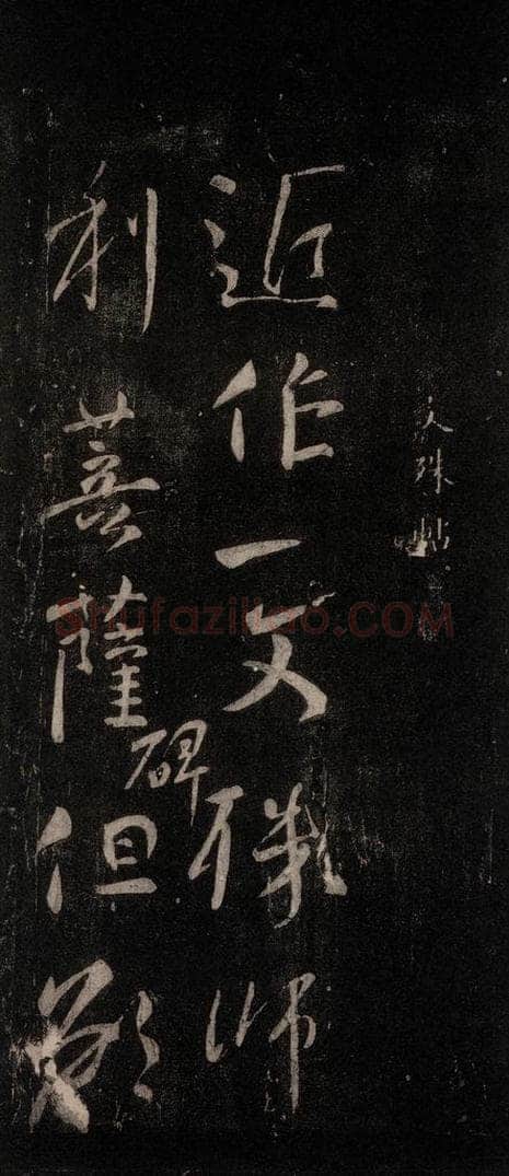 唐代 颜真卿 《文殊贴》之一 书法作品