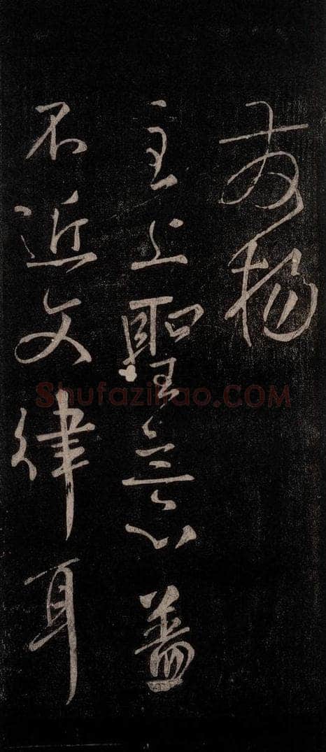 唐代 颜真卿 《文殊贴》之二 书法作品