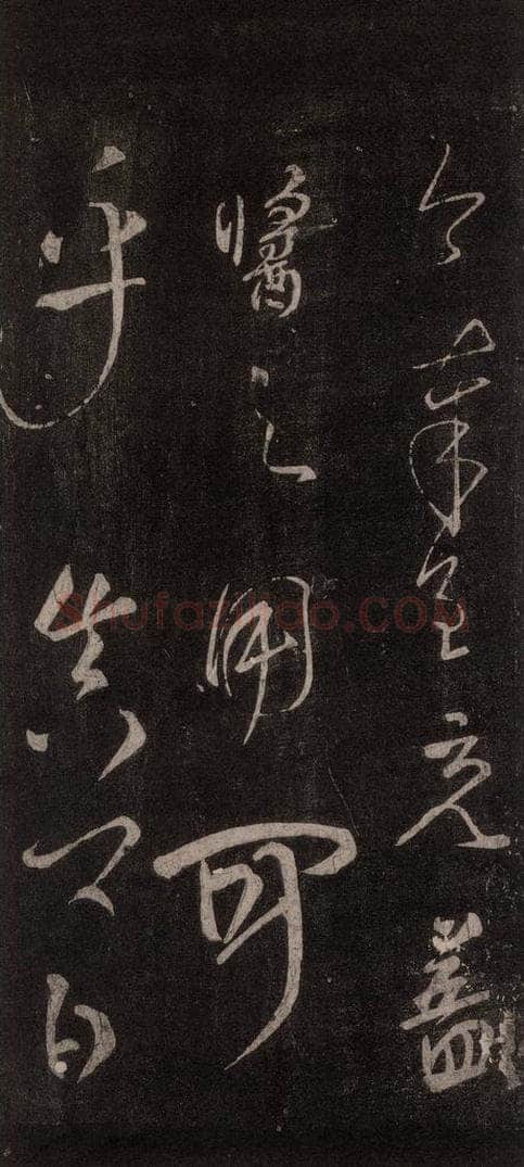 唐代 颜真卿 《文殊贴》之三 书法作品