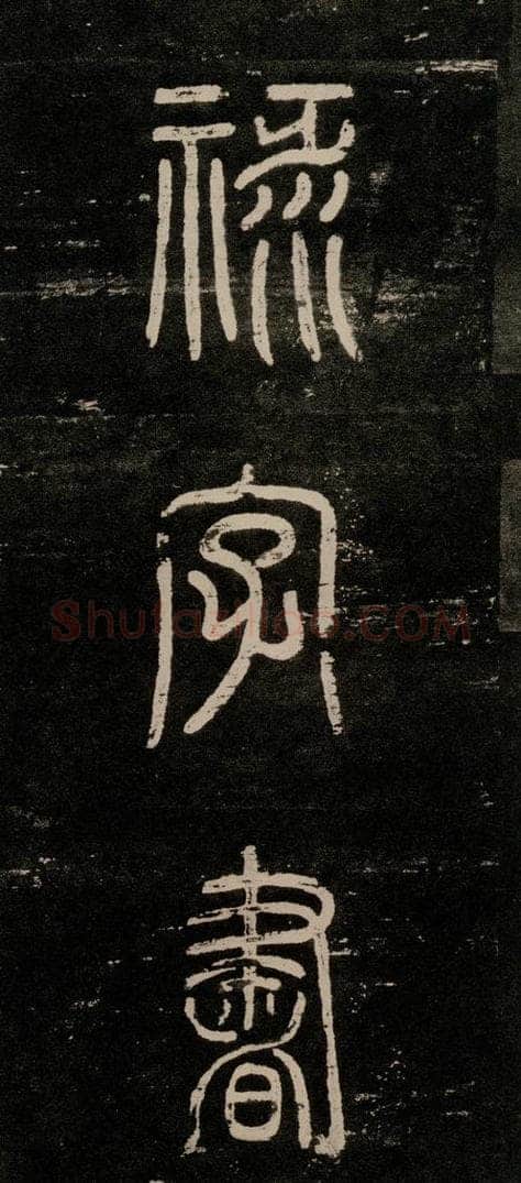 公元774年唐代 颜真卿 《干禄字书》之四 书法作品