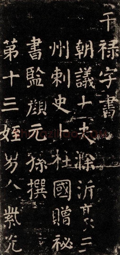 公元774年唐代 颜真卿 《干禄字书》之五 书法作品