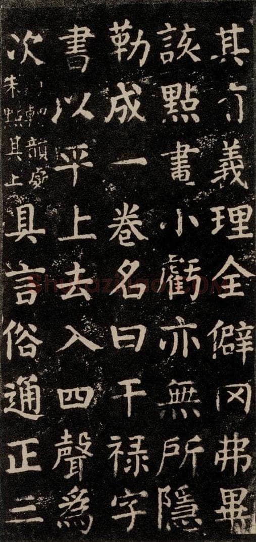 公元774年唐代 颜真卿 《干禄字书》之十一 书法作品