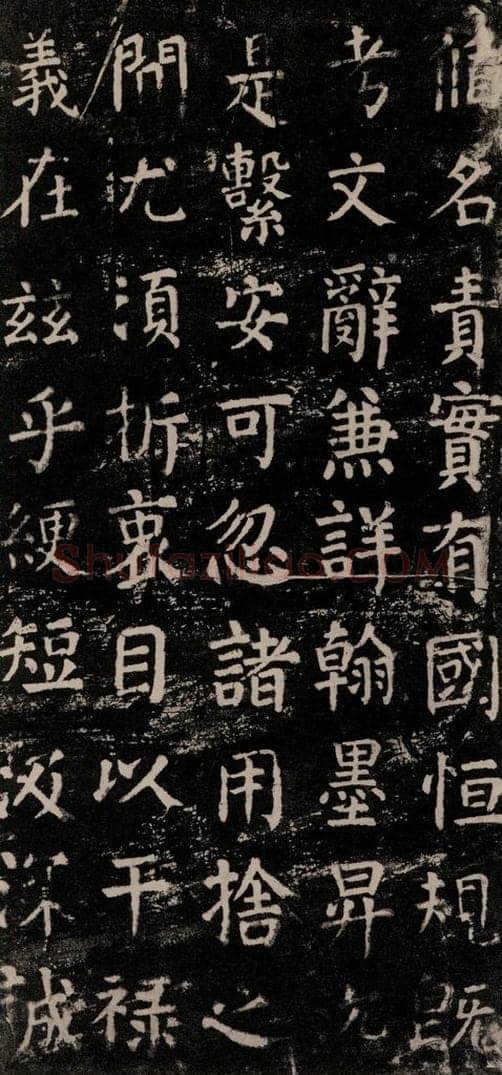 公元774年唐代 颜真卿 《干禄字书》之十五 书法作品