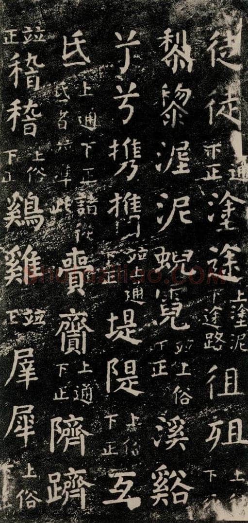 公元774年唐代 颜真卿 《干禄字书》之二十四 书法作品