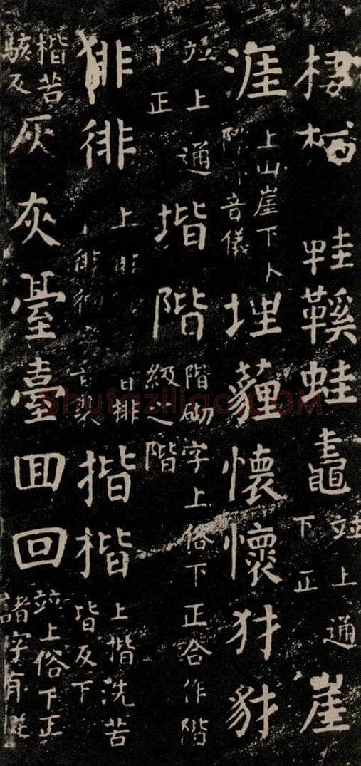 公元774年唐代 颜真卿 《干禄字书》之二十五 书法作品