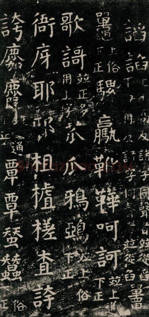 公元774年唐代 颜真卿 《干禄字书》之三十二 书法作品