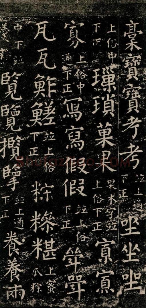公元774年唐代 颜真卿 《干禄字书》之四十五 书法作品