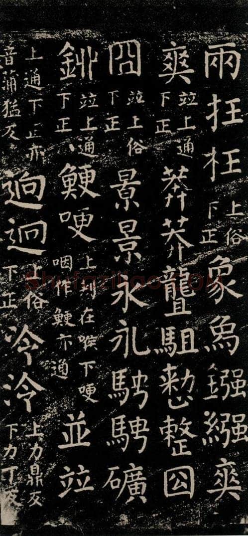 公元774年唐代 颜真卿 《干禄字书》之四十六 书法作品