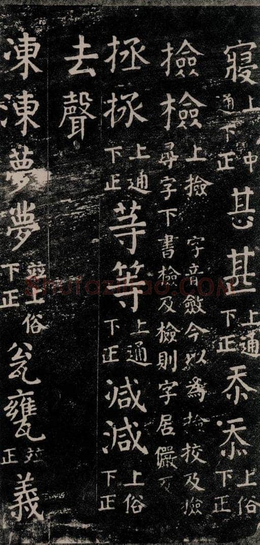 公元774年唐代 颜真卿 《干禄字书》之四十八 书法作品