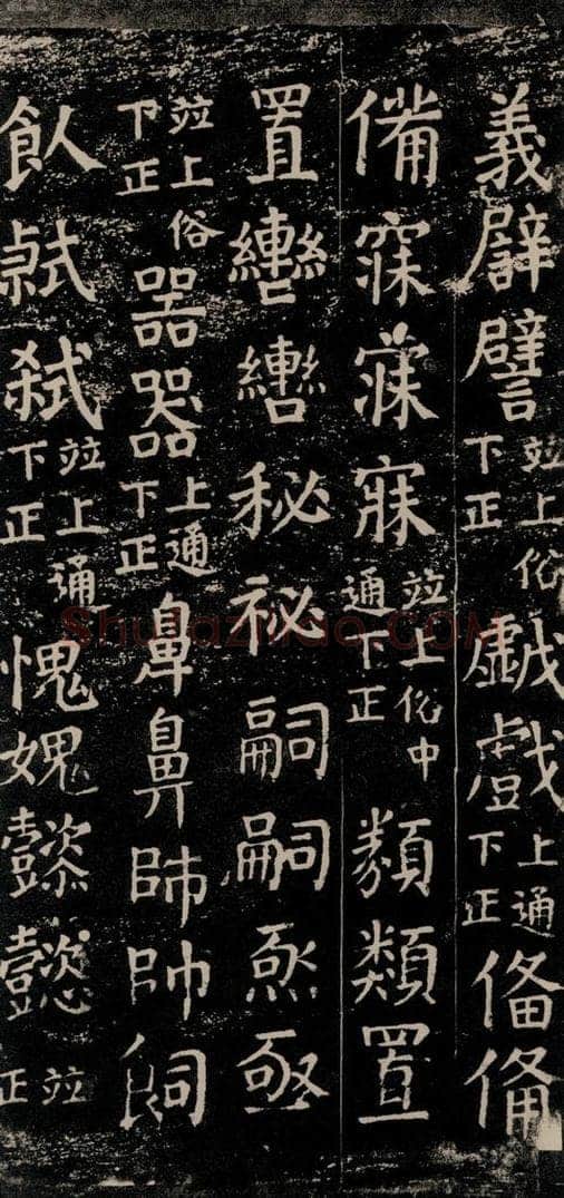 公元774年唐代 颜真卿 《干禄字书》之四十九 书法作品