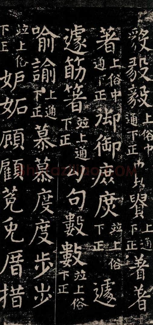 公元774年唐代 颜真卿 《干禄字书》之五十 书法作品