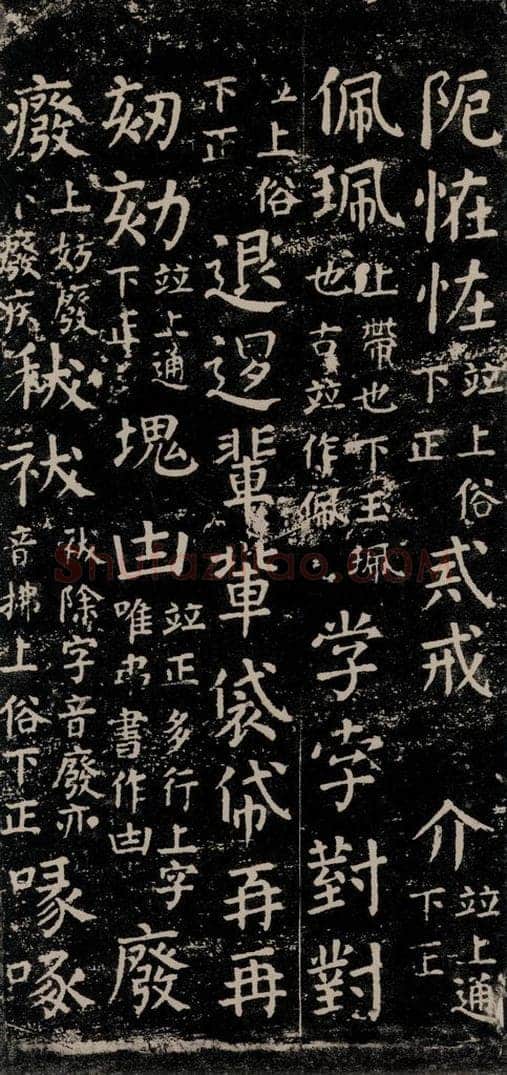 公元774年唐代 颜真卿 《干禄字书》之五十三 书法作品