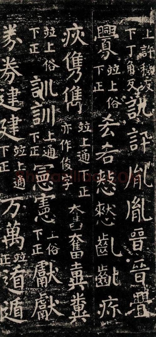 公元774年唐代 颜真卿 《干禄字书》之五十四 书法作品