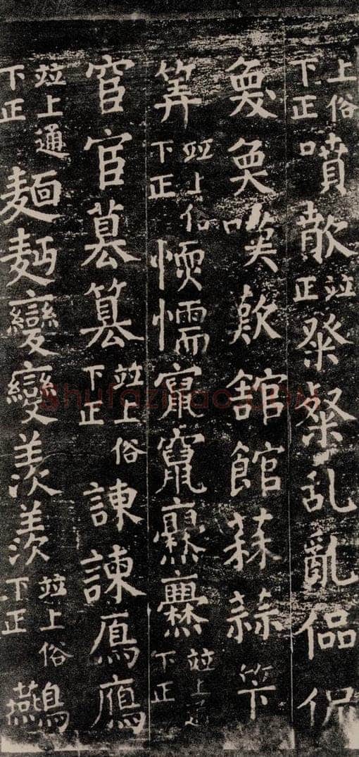 公元774年唐代 颜真卿 《干禄字书》之五十五 书法作品