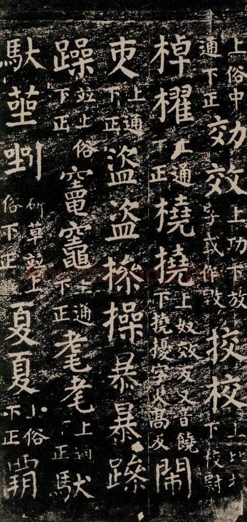 公元774年唐代 颜真卿 《干禄字书》之五十七 书法作品