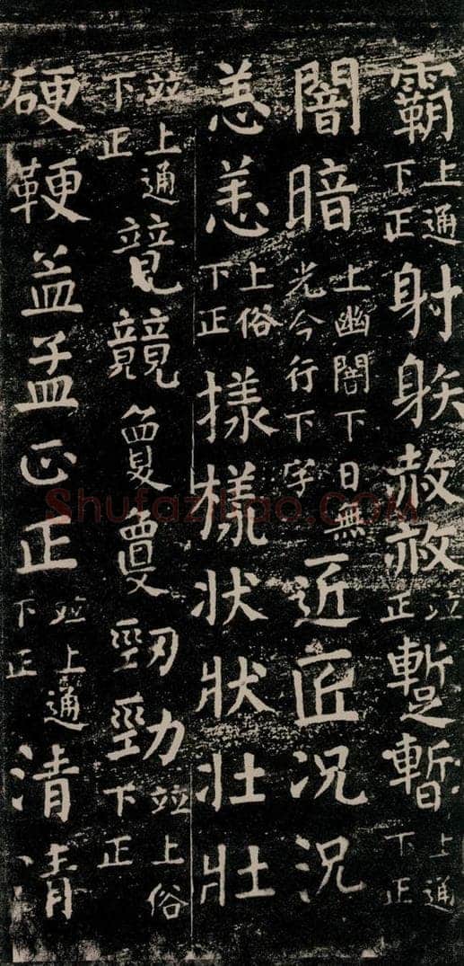 公元774年唐代 颜真卿 《干禄字书》之五十八 书法作品
