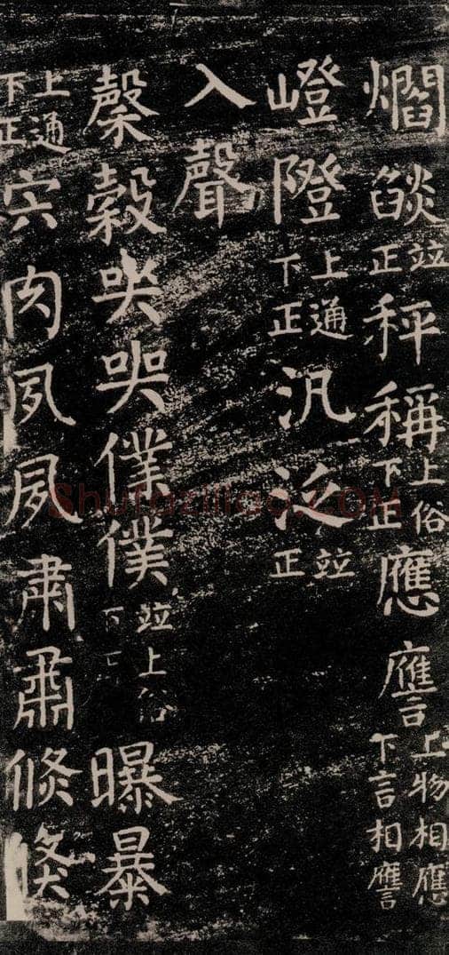 公元774年唐代 颜真卿 《干禄字书》之六十 书法作品