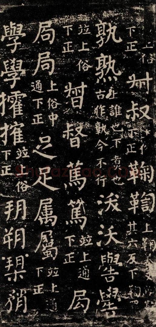 公元774年唐代 颜真卿 《干禄字书》之六十一 书法作品