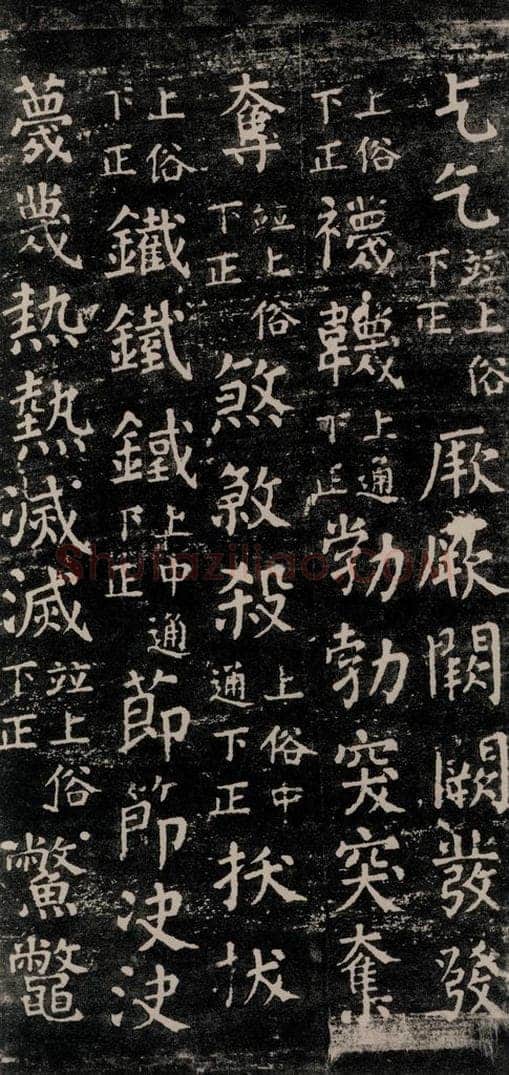 公元774年唐代 颜真卿 《干禄字书》之六十三 书法作品