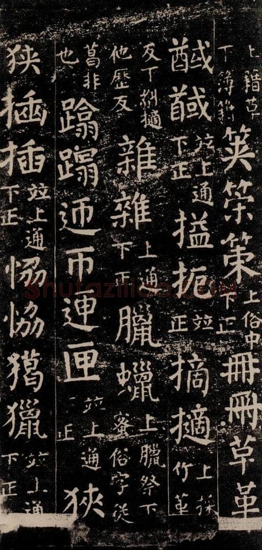 公元774年唐代 颜真卿 《干禄字书》之六十六 书法作品