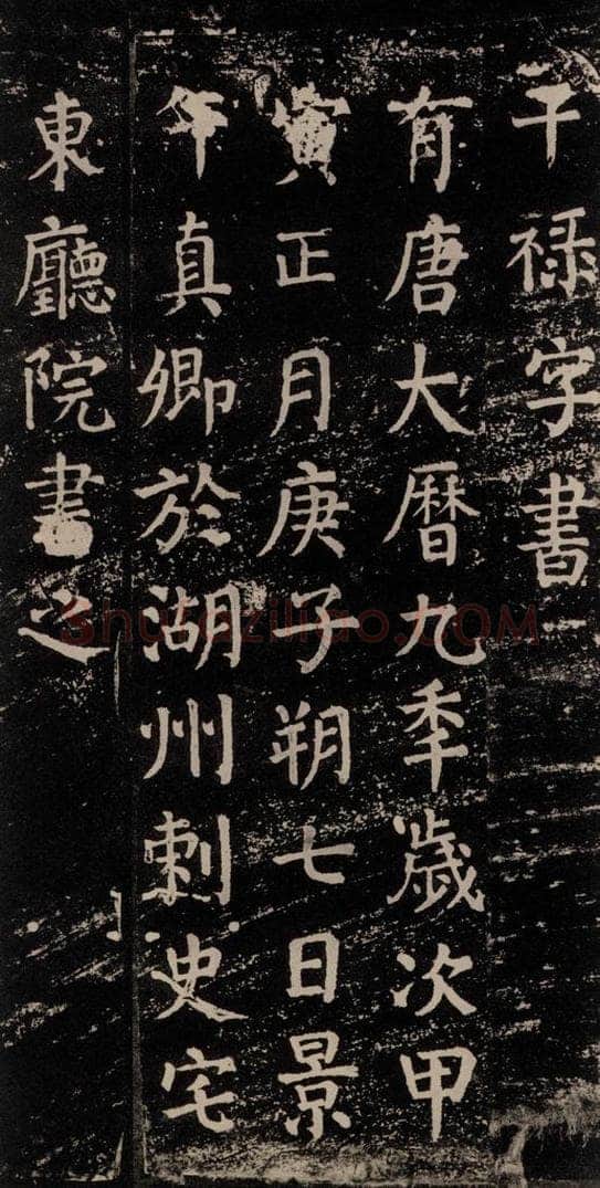公元774年唐代 颜真卿 《干禄字书》之六十九 书法作品