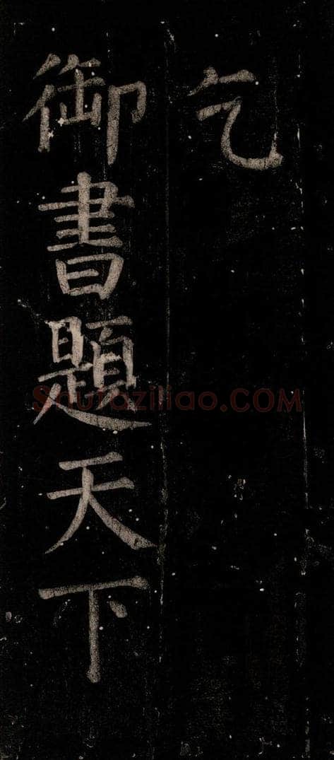 公元774年唐代 颜真卿 《乞题放生池额表》之一 书法作品