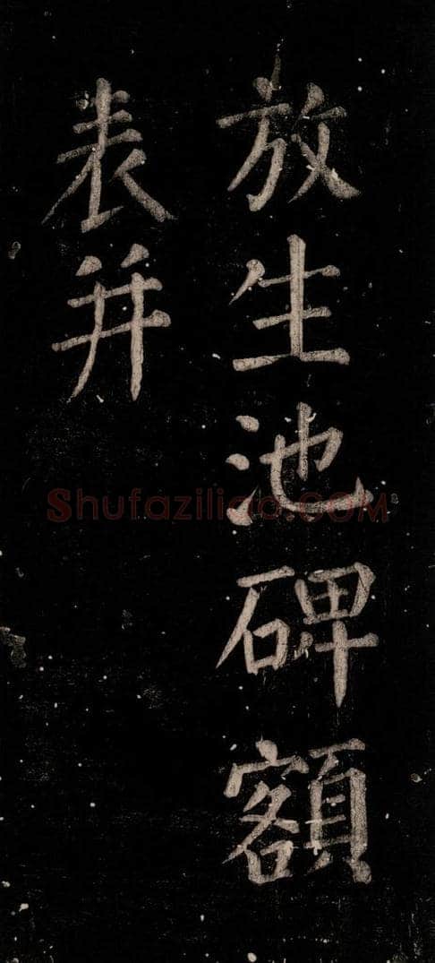 公元774年唐代 颜真卿 《乞题放生池额表》之二 书法作品