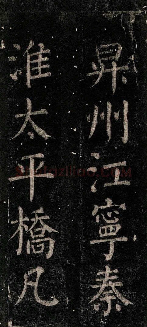 公元774年唐代 颜真卿 《乞题放生池额表》之十一 书法作品