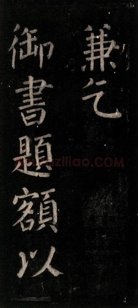 公元774年唐代 颜真卿 《乞题放生池额表》之二十三 书法作品