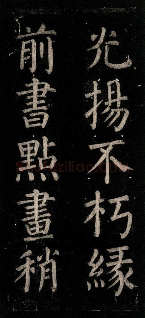 公元774年唐代 颜真卿 《乞题放生池额表》之二十四 书法作品
