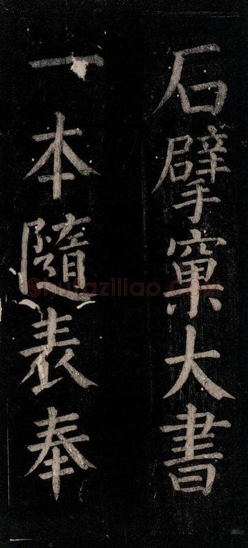 公元774年唐代 颜真卿 《乞题放生池额表》之二十六 书法作品