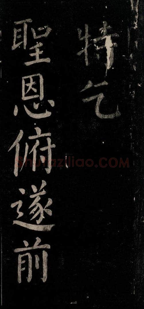 公元774年唐代 颜真卿 《乞题放生池额表》之二十八 书法作品