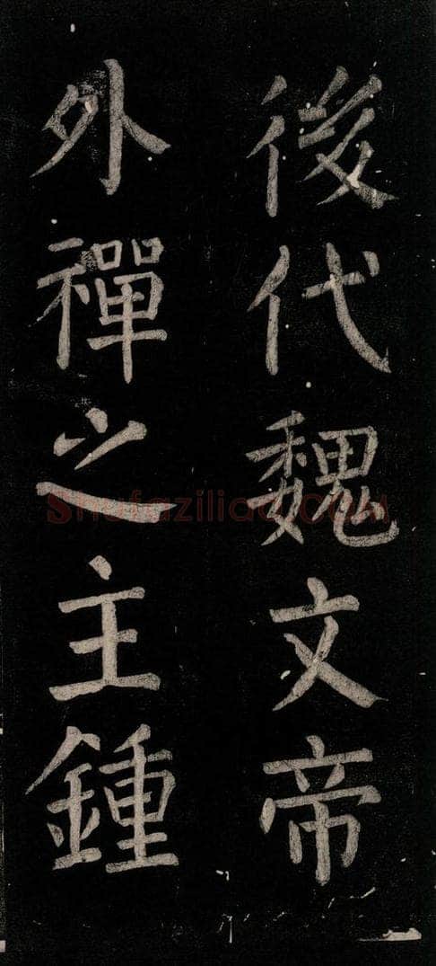 公元774年唐代 颜真卿 《乞题放生池额表》之三十二 书法作品