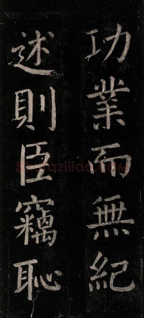 公元774年唐代 颜真卿 《乞题放生池额表》之三十五 书法作品
