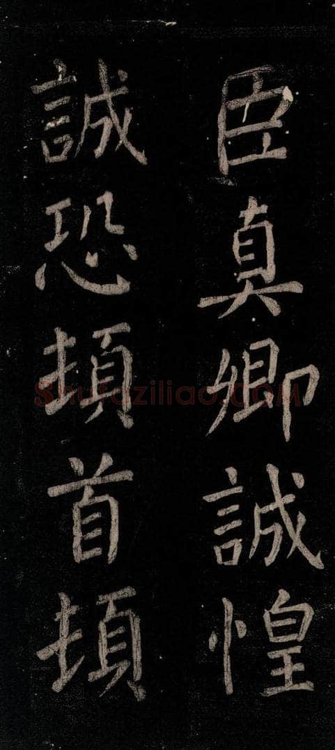 公元774年唐代 颜真卿 《乞题放生池额表》之三十七 书法作品