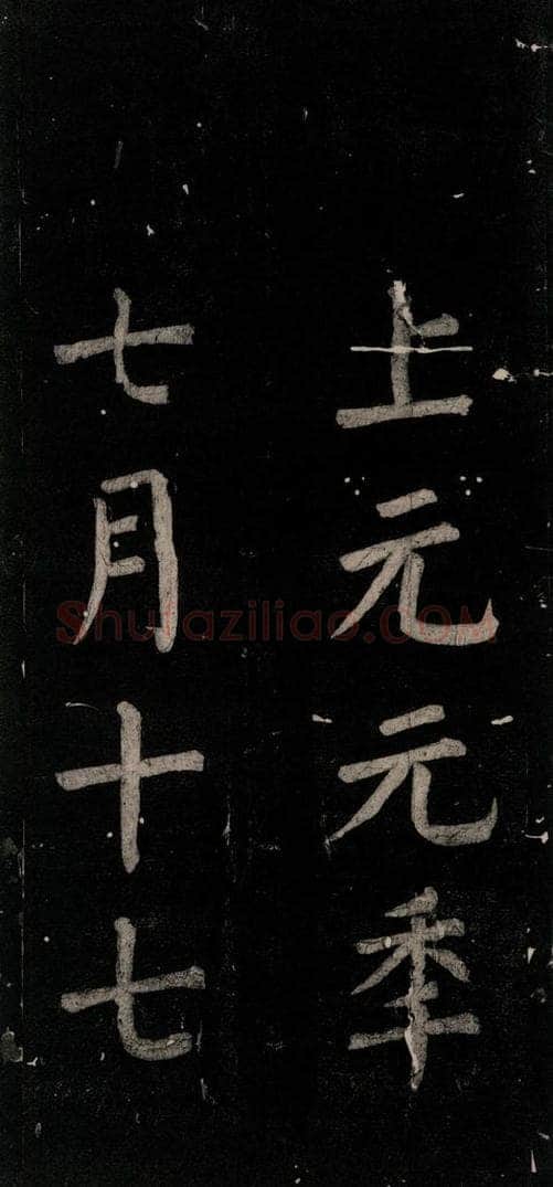 公元774年唐代 颜真卿 《乞题放生池额表》之三十九 书法作品