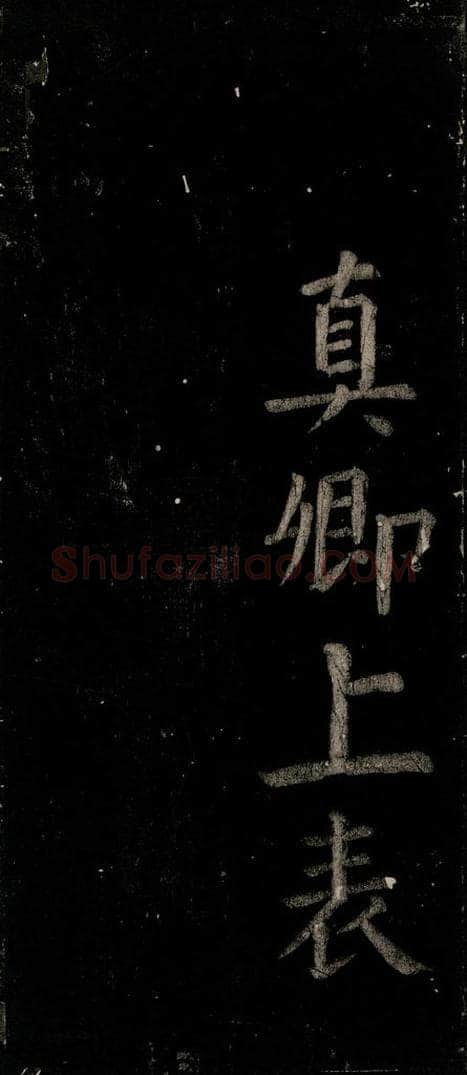 公元774年唐代 颜真卿 《乞题放生池额表》之四十三 书法作品