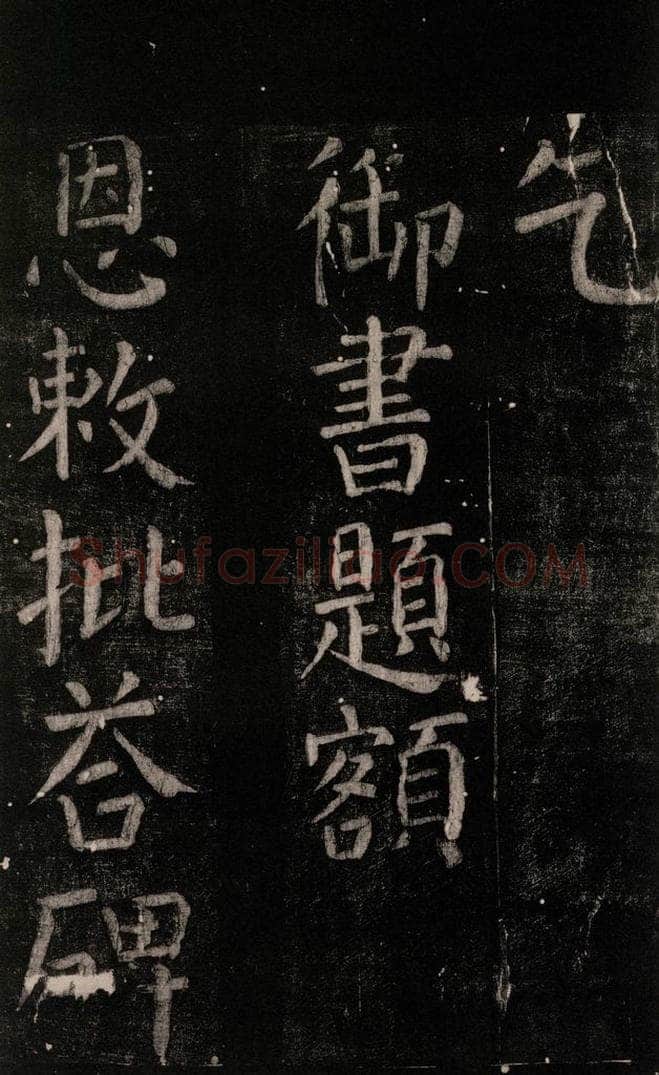 公元774年唐代 颜真卿 《乞题放生池额表碑阴记》之一 书法作品