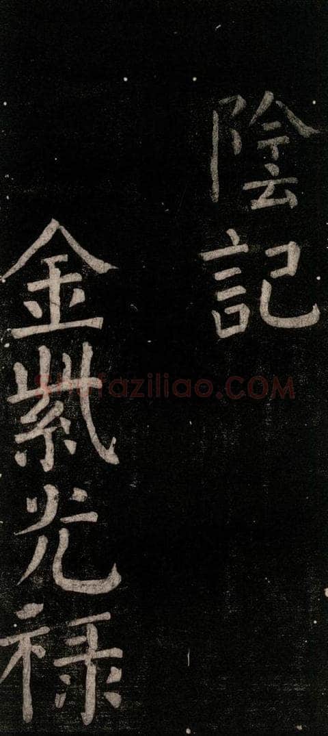公元774年唐代 颜真卿 《乞题放生池额表碑阴记》之二 书法作品