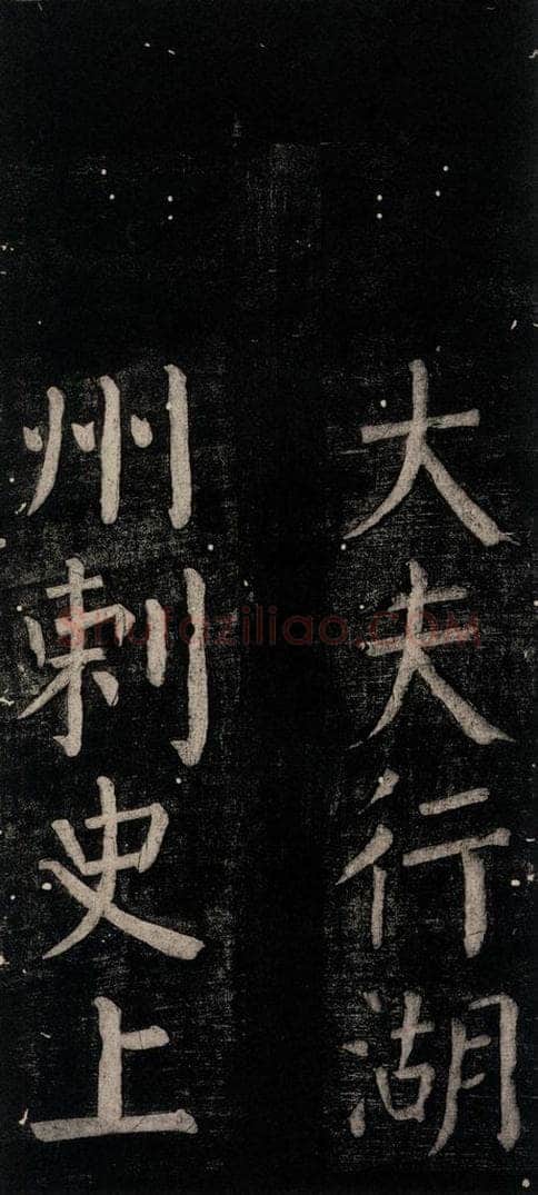 公元774年唐代 颜真卿 《乞题放生池额表碑阴记》之三 书法作品